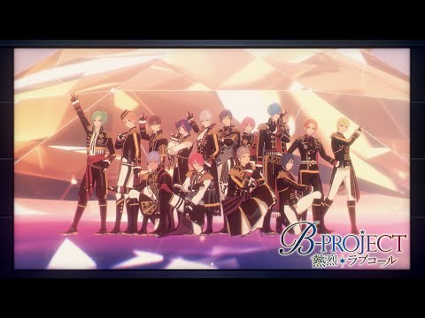 B-PROJECT ～熱烈＊ラブコール～ 熱烈＊ラブコール B-PROJECT
