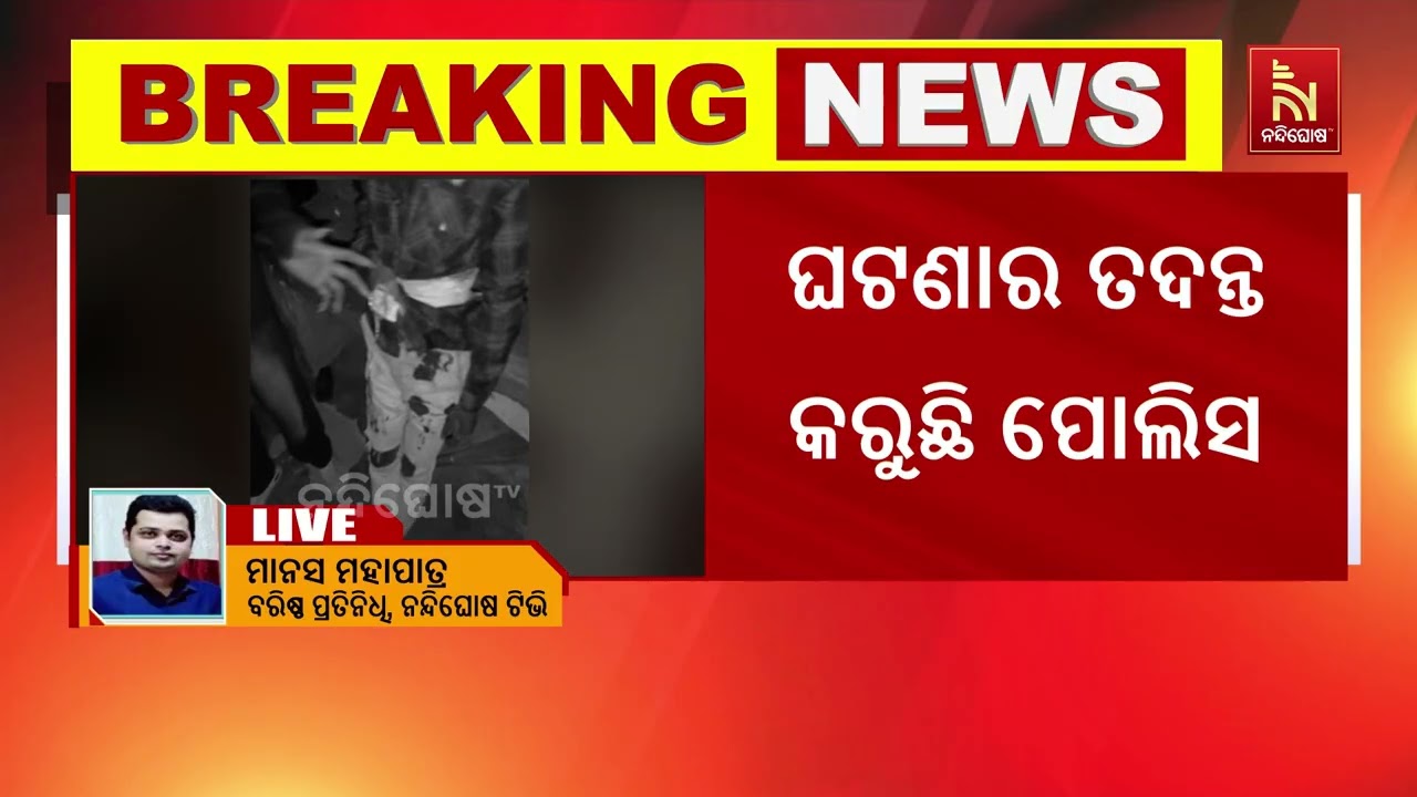 ଅଶାନ୍ତ ରାଜଧାନୀ ରାତି । ଭୁବନେଶ୍ବରରେ ପୁଣି ବୁଲିଲା ଖଣ୍ଡା 
