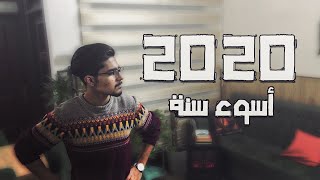 وجهة نظر 2020 أسوء سنة الحلقة الاولى