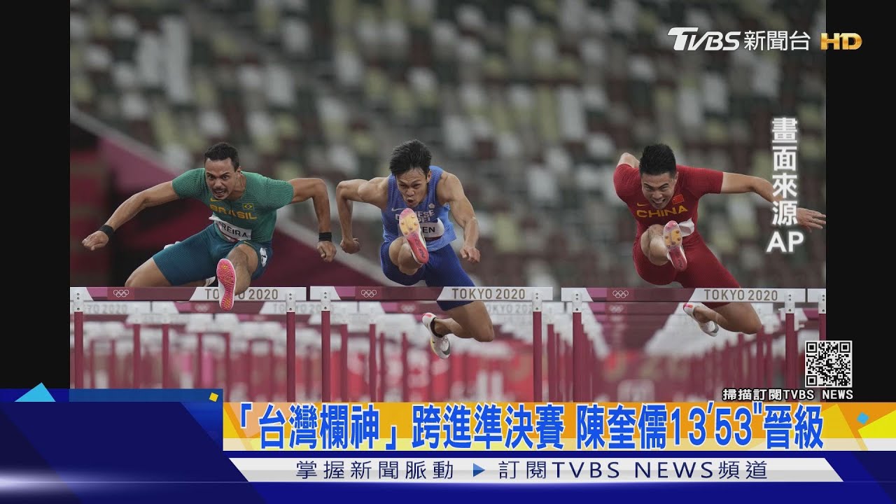 「台灣欄神」跨進110公尺準決賽 陳奎儒泛淚