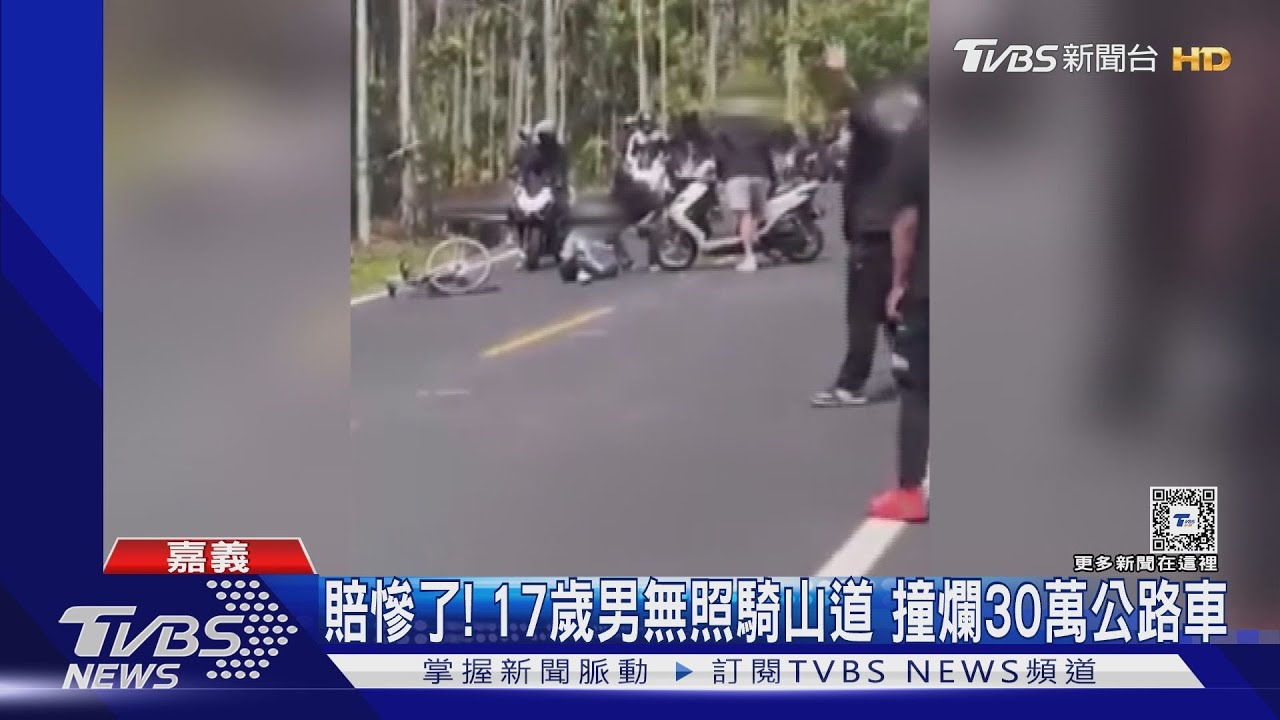 賠慘了！17歲男無照騎山道　撞爛30萬公路車