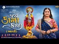 Jay Kana Kala - Saraswati Kapadiya | Aarti | Shri Krishna Aarti | જય કાના કાળા | આરતી | Hd V