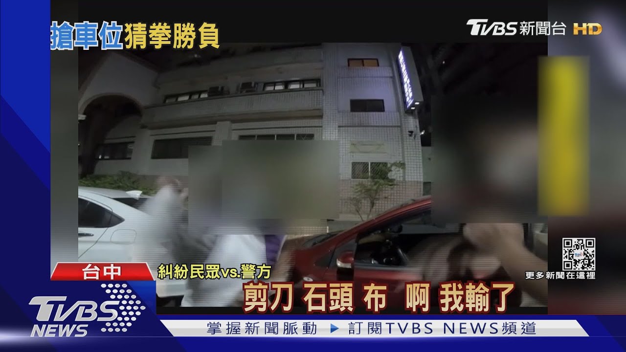 為搶車位爆口角! 警:玩剪刀、石頭、布拚輸贏