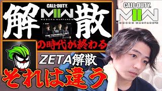 ZETA解散。巨人阪神解散でCoD終了⁇俺は皆の認識が間違ってたと思うんだ【CoD:MW2】