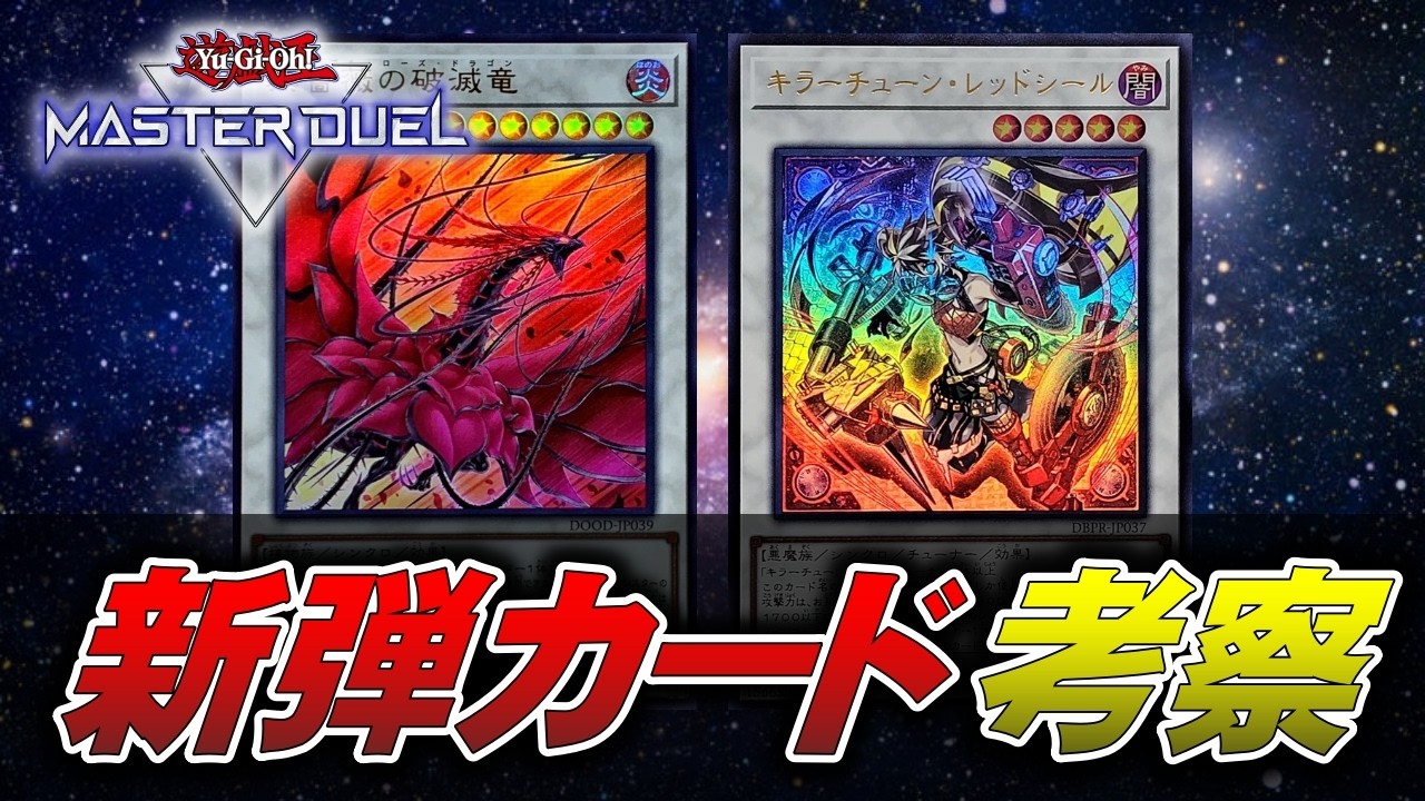 【環境考察】27歳独身と見る新弾カード達（キラーチューン/ローズドラゴン/RB）【遊戯王マスターデュエル】