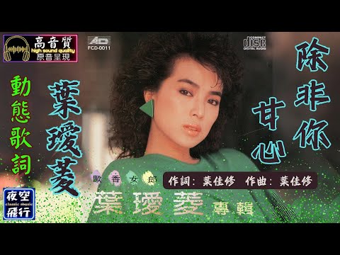 葉璦菱-除非你甘心 [動態歌詞] Lyrics [高音質] 詞：葉佳修 曲：葉佳修