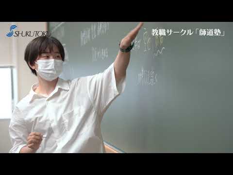 社会福祉学科 【淑徳大学】東京キャンパス　 教職サークル　師道塾