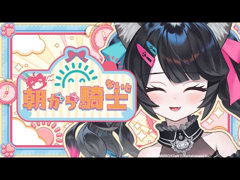 【朝活】激レア朝活にてきみたちの近況を聞きたい