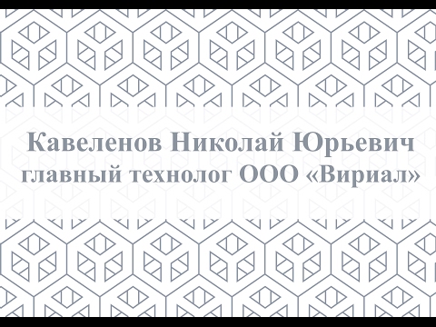 Кавеленов Николай Юрьевич — главный технолог ООО «Вириал»