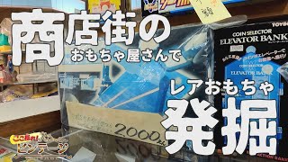 みくちやギンザでレアおもちゃ発見！？【ここ掘れ！ビンテージ】