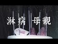 《淋病母親》晴天林|下雨天生日快落 《淋病母親》晴天林|下雨天生日快落