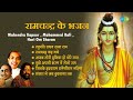 श्री राम भजन Mahendra Kapoor Ramchandra Kah Gaye Mujhe Apni Sharan Men Lelo Ram 