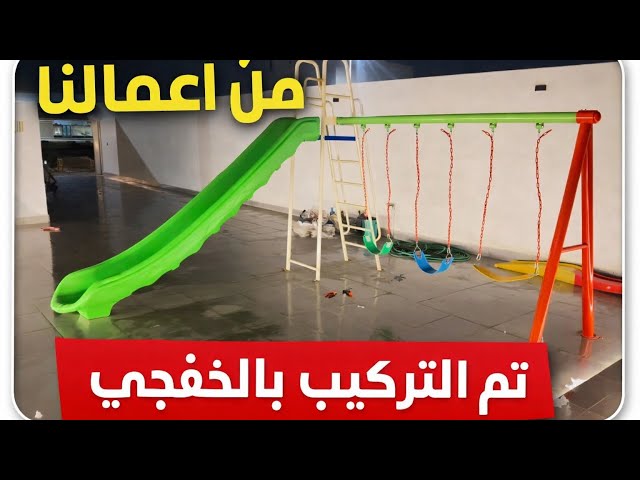 زحليقة حديقة كبيرة مع 3 مراجيح