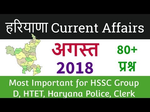 Haryana Current Affairs August 2018 - हरियाणा अगस्त 2018 करंट अफेयर्स - सम्पूर्ण महीने के 80+ प्रश्न