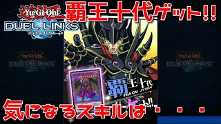 【遊戯王デュエルリンクス】覇王ゲットしたよ！！【かとりょー】