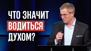 Что значит водиться Духом?