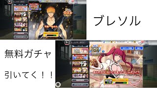 【ブレソル】無料ガチャ引いてくよー