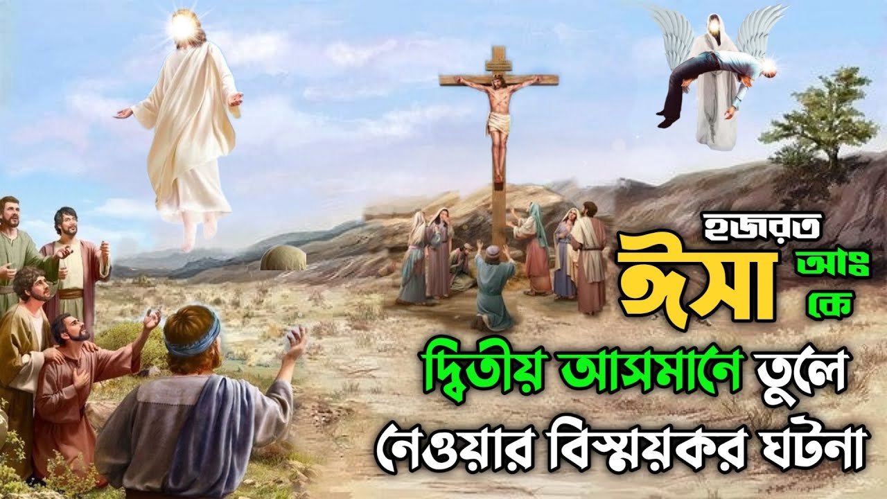 ঈসা আঃ কে দ্বিতীয় আসমানে তুলে নেওয়ার বিস্ময়কর ঘটনা || ইসা আঃ এর অলৌকিক মৃত্যুর ঘটনা || Hazrat Esa AS
