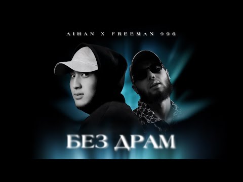 AIHAN x FREEMAN 996 - Без драм (Lyric Video)