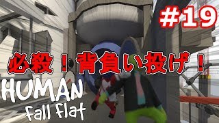 新マップ【Steam】をプレイ！ まっつん・じょんものHuman Fall Flat実況＃19