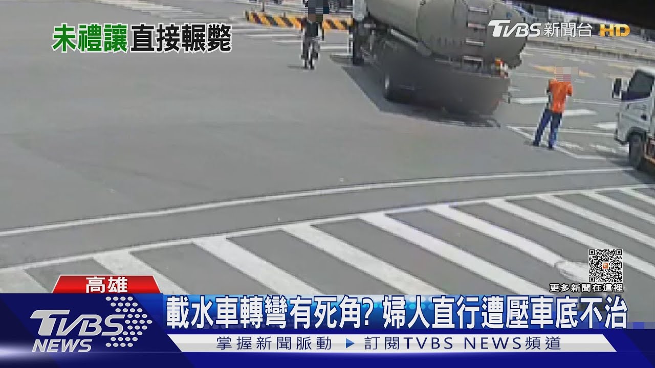 視線死角難防?婦人吃飽外出訪友 遭載水車轉彎擦撞不治