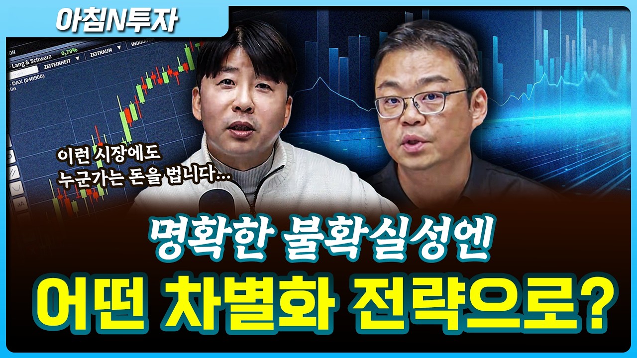 요즘처럼 불확실성한 시장에도 누군가는 돈을번다! 어떤 전략으로 다가가야할까?_26.04.03. |  박지훈,…