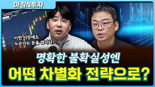 요즘처럼 불확실성한 시장에도 누군가는 돈을번다! 어떤 전략으로 다가가야할까?_26.04.03. |  박지훈,…