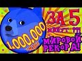 МИРОВОЙ РЕКОРД 1.000.000 ЗА 5 МИНУТ В АГАРИО ??! НИФИГА СЕБЕ... читы ...