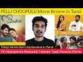 Indha Climax Twist Vera Level | Oh Manapenne | Pelli Choopulu Tamil Movie Review by Critics Mohan