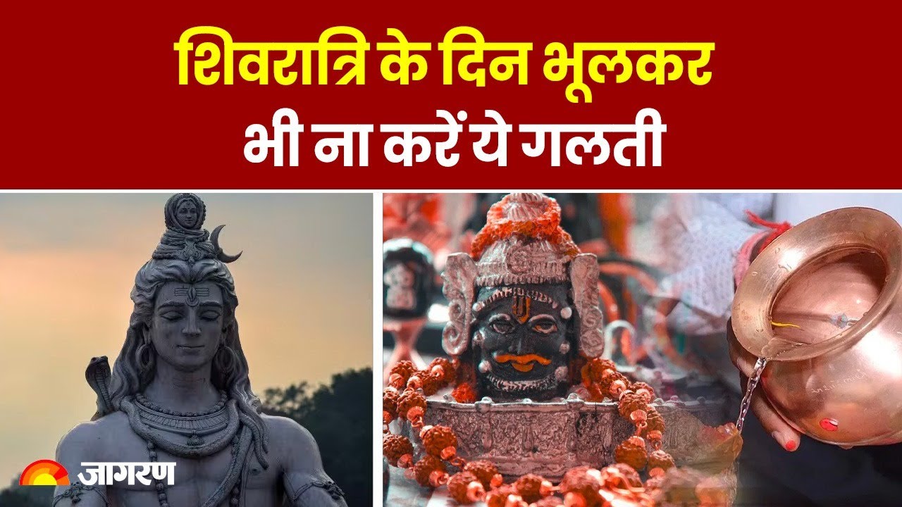 Mahashivratri 2024: शिवरात्रि के दिन भूलकर भी ना करें ये गलती   Shivratri