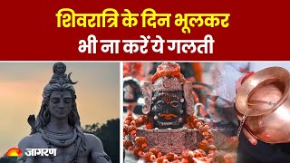 Mahashivratri 2024: शिवरात्रि के दिन भूलकर भी ना करें ये गलती Shivratri