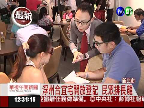 浮州合宜宅搶手 外島民眾也來排!