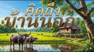 รวมเพลงอมตะลูกทุ่ง ฟังแล้วคิดถึงบ้าน...ฟังกี่ครังก็ไม่เบื่อ รวมเพลงอมตะลูกทุ่ง ฟังแล้วคิดถึงบ้าน...ฟังกี่ครังก็ไม่เบื่อ