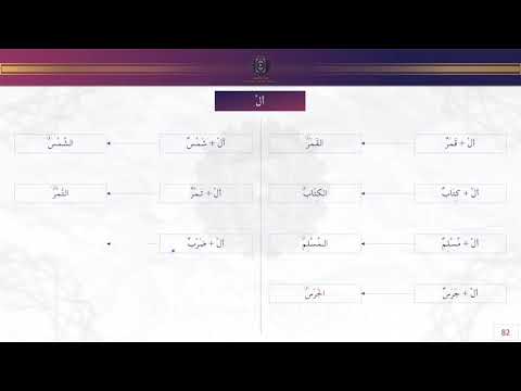 أل { Cours 14 sur 15 } - Apprendre à lire et écrire l'arabe en 15 Leçons