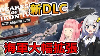 【HoI4】新要素の実験施設が海軍大幅アップデートだった！？【Voiceroid実況】