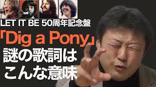 【ルーフトップ演奏曲】ジョンの暗号ここに解読 #ピータージャクソン #ザビートルズGetBack #TheBeatlesGetBack #letitbe #glynjohns #digapony