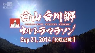 preview picture of video '第2回 白山白川郷ウルトラマラソン ［100km/50km START］'