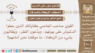 صورة أصاحب المعاصي كأولئك الذين وضعوا الدشوش على بيوتهم ويدعون الفقر، ويطالبون بالزكاة، ما موقفنا أمامهم؟