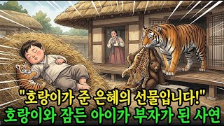 Download lagu 호랑이 새끼를 품고 잠든 아이, 매일 아침 마당에 쌓인 의문의 보물들 |야담 |옛날이야기 |민담 |전설 | 설화 mp3