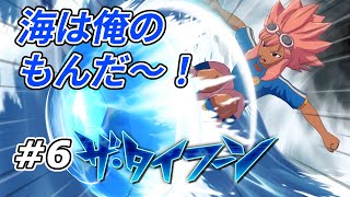 【実況】今度の相手は世界だ！【イナズマイレブン 英雄たちのヴィクトリーロード】Part6