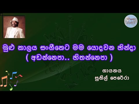Mulu Kalaya Sangeetheta Mama (Adannepa Hithannepa) | මුළු කාලය.. Sinhala Song With Lyrics | Gypsies