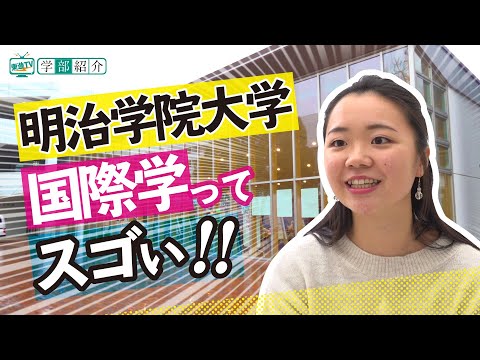 コンピュータ理工学科 【明治学院大学】国際学部　意識の高い仲間と多様な学問領域から自らの学びを探求（東進TV）