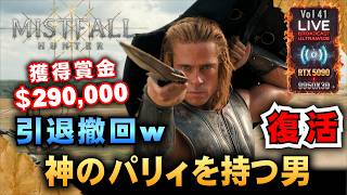 【Mistfall Hunter】引退撤回w 神のパリィを持つ男。だれだぁアイオンとかやってるやつ　「RTX5090/9950X3D/UltraWide」