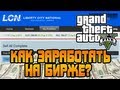 GTA 5 - Легкие Деньги (ЗАРАБОТОК НА БИРЖЕ) [Гайд / Guide] 