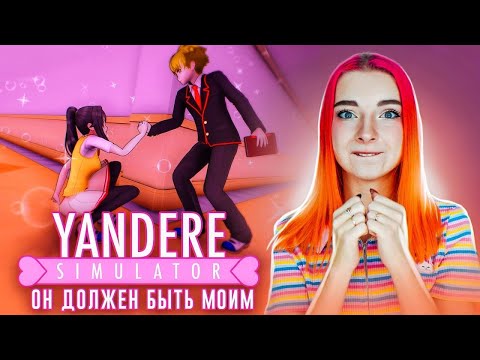 ПЕРВЫЙ ШКОЛЬНЫЙ ДЕНЬ - ЯНДЕРЕ ИЩЕТ ПАРНЯ ► Yandere Simulator