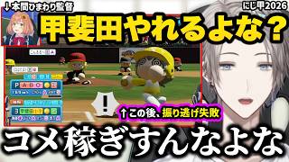 にじ甲本戦で珍プレーを披露した自分に喝を入れる甲斐田晴【切り抜き にじさんじ にじさんじ甲子園2026】