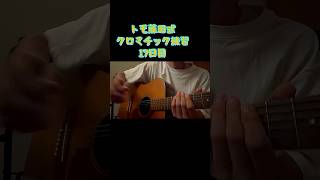 トモ藤田式クロマチック練習　17日目 #ギター #ギター男子 #アコギ #guitar