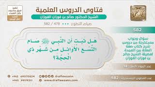 [478 -582] هل ثبت أن النبي ﷺ صام التسع الأوائل من شهر ذي الحجة؟