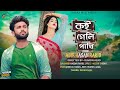 KOI GELE PAKHI ( কই গেলি পাখি  ) ABIR HASAN RAKIB | Bangla New Music Video 2023  | SAD SONG