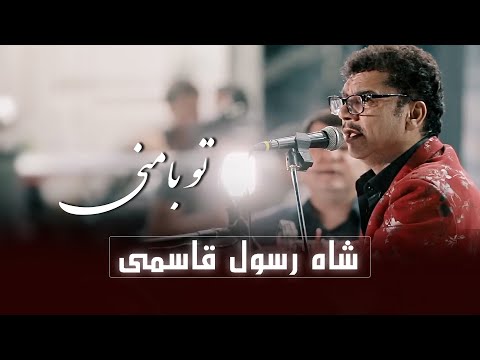 To Ba Mani |  Shah Rasool Qasemi  New Ahmad Zahir  Songs 2025 | Official Music Video